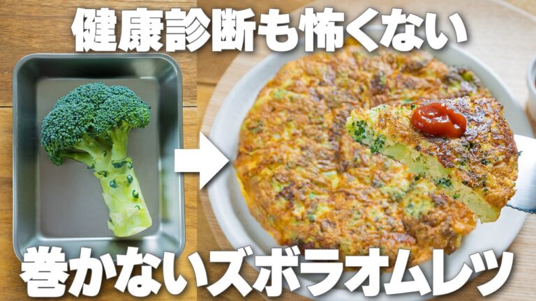 巻かずに絶対失敗しない！ボウルで混ぜて焼くだけの【ブロッコリーのチーズオムレツ】糖質オフで健康診断の数値が気になる方に