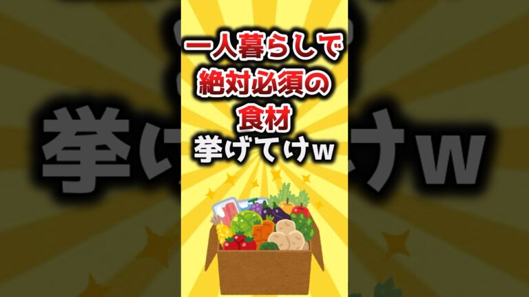 【2ch有益スレ】一人暮らしで絶対必須の食材挙げてけw #shorts