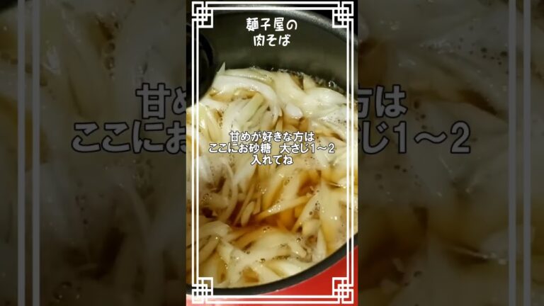 恐れ多くて港屋さんとは言わないよ🥰麺子屋の【肉そば】#肉そば　#港屋　#レシピ