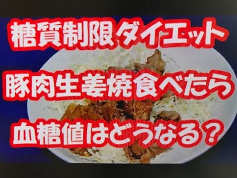 糖質制限ダイエット　豚肉生姜焼き食べたら血糖値はどうなる？