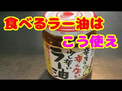 材料2つ！超簡単おつまみレシピ☆食べるラー油と糸こんにゃくで激旨な作り方
