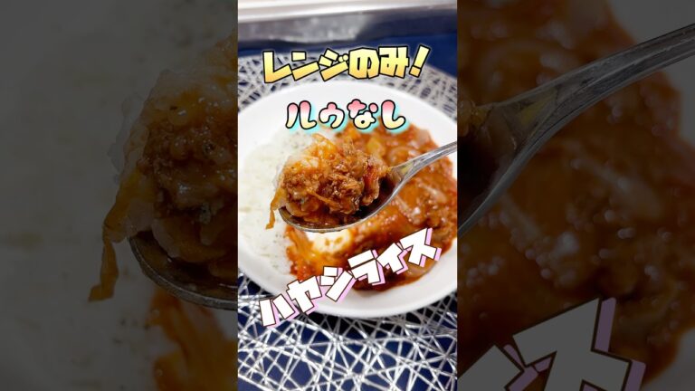 【レンジのみ】ルゥなしハヤシライスが簡単美味すぎたレシピ　#簡単レシピ #料理 #ハヤシライス