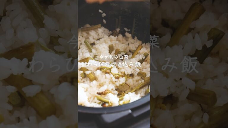5分！今が旬の山菜【わらびの炊き込み飯】