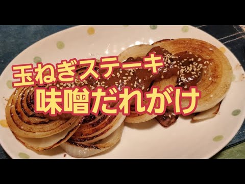 【超簡単】甘くてトロトロ！玉ねぎステーキの味噌だれがけ作り方