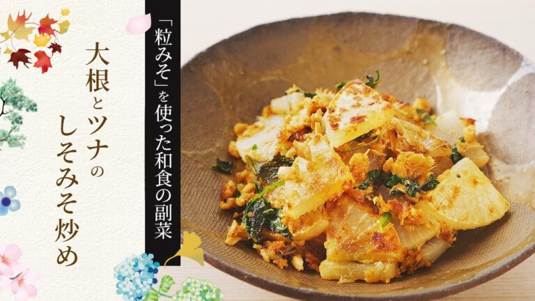 【粒みそを使った和食の副菜】大根とツナのしそみそ炒めの作り方