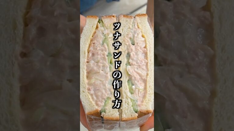 ツナサンド｜王道なのに激ウマ！隠し味で旨さ倍増の簡単レシピ【料理研究家ゆかり】#ツナサンド #サンドイッチ #shorts