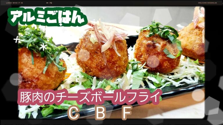 2022年9月12日 　豚肉のチーズボールフライ