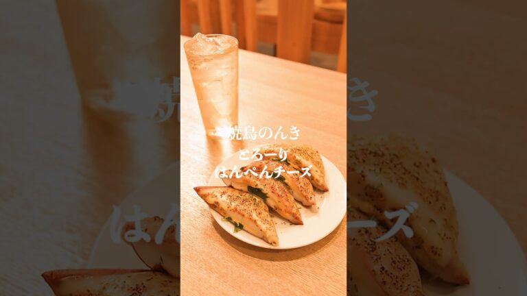 もつ焼のんき「はんぺんチーズ」