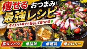 【ダイエット】お酒を飲みながら痩せる秘訣🤗簡単に作れる痩せるおつまみレシピ‼️