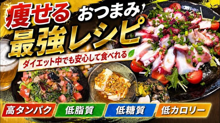 【ダイエット】お酒を飲みながら痩せる秘訣🤗簡単に作れる痩せるおつまみレシピ‼️