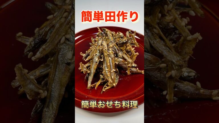 【簡単おせち料理】　おつまみやお子様のおやつに♫ 田作り作るならこれ！超簡単パリポリ美味しい田作りの作り方　＃ショート#ショート動画#short video# short#田作り＃ごまめ＃おせち料理