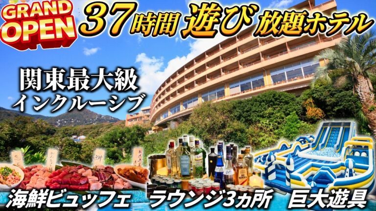 【4/27グランドオープン】過去一感動した…東京から90分で別世界。関東エリア最大級の神インクルーシブホテルが凄すぎる
