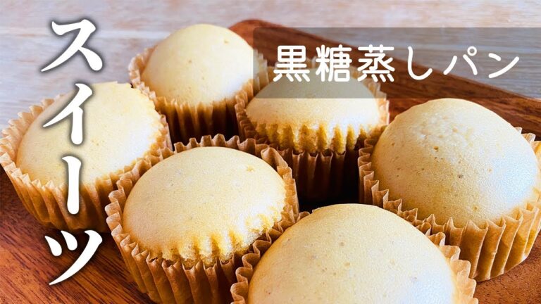 【簡単時短レシピ】黒糖蒸しパン