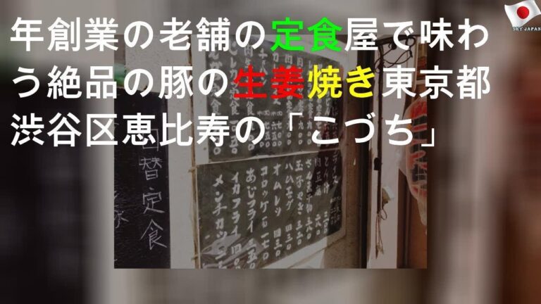 1957年創業の老舗の定食屋で味わう絶品の豚の生姜焼き / 東京都渋谷区恵比寿の「こづち」