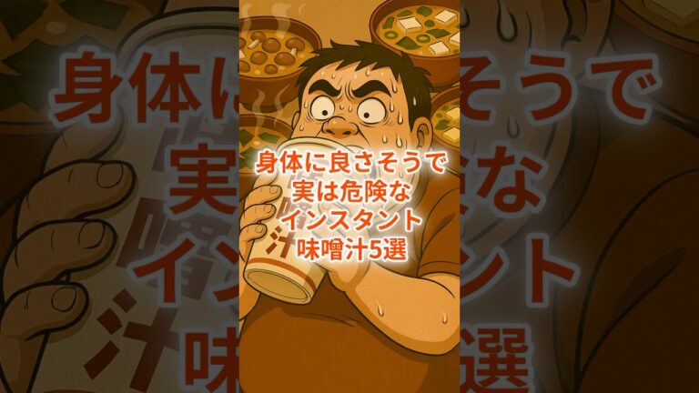 身体に良さそうで実は危険なインスタント味噌汁５選　#健康 #雑学 #味噌汁