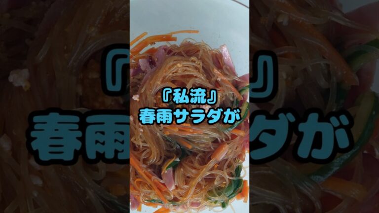 春雨サラダ#春雨サラダ #簡単レシピ #時短料理 #レンジレシピ