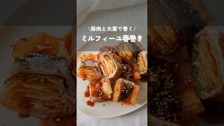 【豚肉と大葉で巻くミルフィーユ春巻き】#豚肉#大葉#春巻き#春巻きレシピ#foodhacks #easyrecipes #shorts #kao_deli