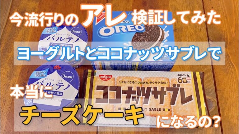 【バズリ☆チーズケーキ】 バズリ中ヨーグルトチーズケーキとティラミス☆検証してみた！！ #バズリレシピ  #簡単レシピ  #チーズケーキ
