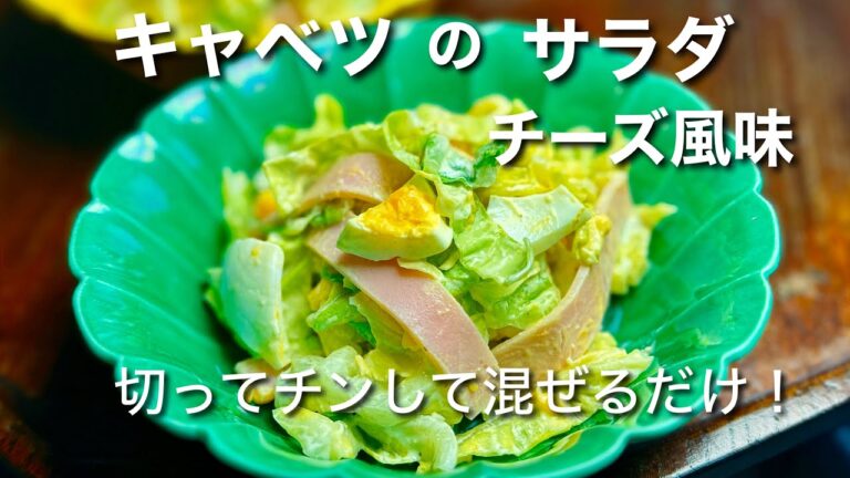 簡単！美味しい！キャベツのサラダチーズとハムと茹で卵！　　