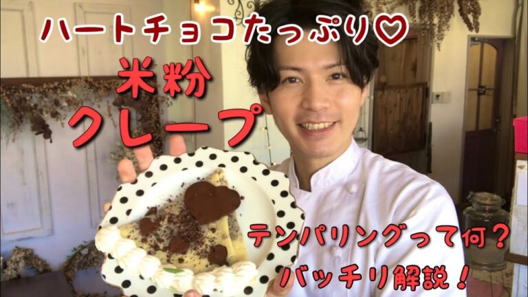 ハートチョコたっぷり！米粉クレープの作り方　テンパリングって何？バッチリ教えます！