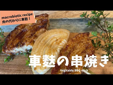 おうちでマクロビバーベキュー！車麩の串焼き！Macrobiotic barbecue at home! Kushiyaki of 　Kurumabu