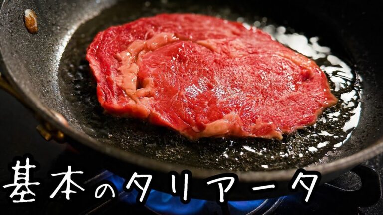 焼き時間３分｜スーパーの薄切り肉で作る【ステーキ肉の焼き方】基本のタリアータ