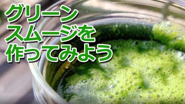グリーンスムージを作ってみよう