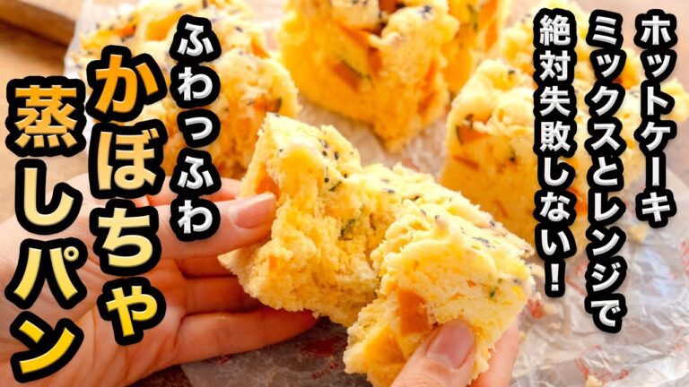 【レンジでふわっふわ食感のかぼちゃ蒸しパン】ホットケーキミックスを使って簡単すぎる｜ふわふわに仕上げるコツも解説