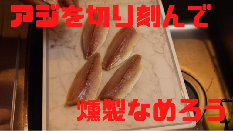 【燻製レシピ】アジを叩きまくって燻製なめろう【焼酎】