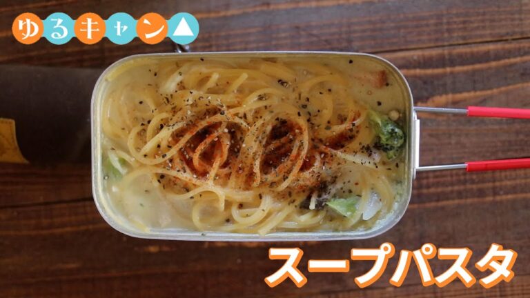 【ゆるキャン再現】メスティンで作る！リンちゃんのスープパスタ