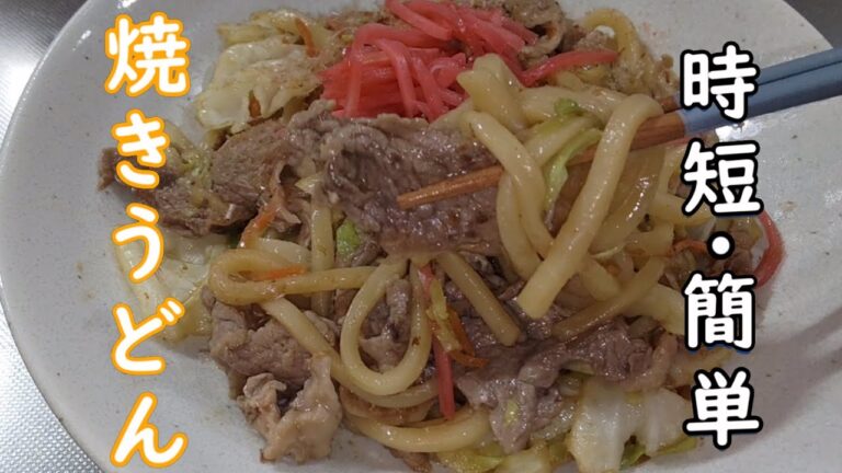 【だれでも作れる 超簡単レシピ】必見！絶品 醤油で仕上げる焼きうどん！【紅生姜 鰹節が引き立て役】