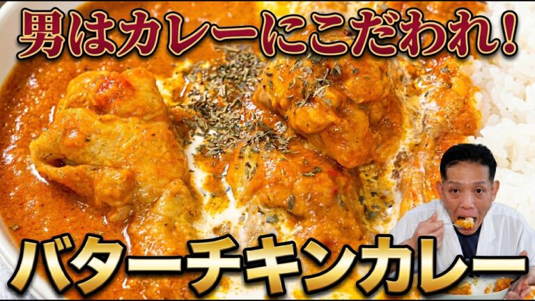 GWは手間暇かけてカレーと向き合おう！男はバターチキンカレーにこだわる