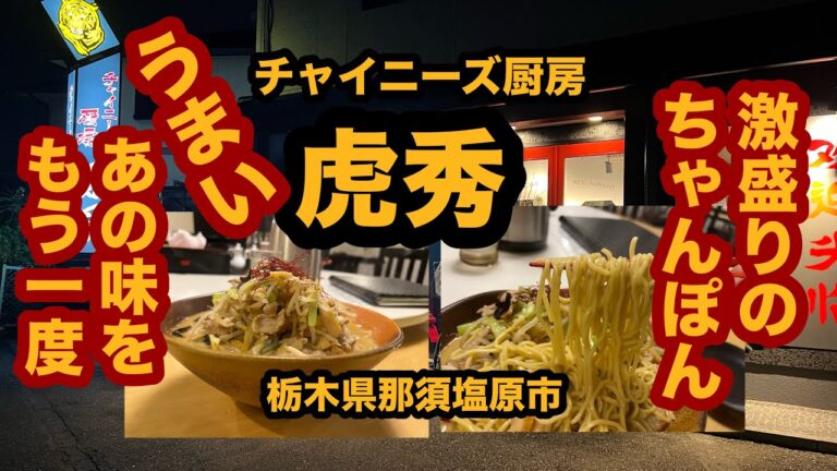 【栃木グルメ】チャイニーズ 厨房 虎秀（那須塩原市）驚愕のボリューム！新作海老味噌チャンポン麺が凄すぎた