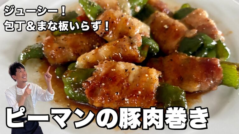ピーマンの肉巻き！包丁もまな板もいらない！しょうが甘辛たれでジューシー絶品おかず