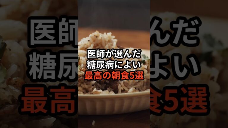 医師が選んだ糖尿病によい最高の朝食5選 #健康