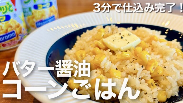 3分で仕込み完了！バター醤油コーンごはん【炊飯器におまかせ】