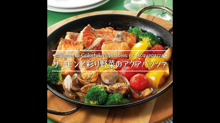 サーモンと彩り野菜のアクアパッツァ