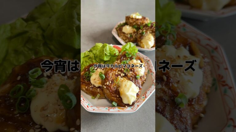 【牛カルビマヨネーズ】の作り方　#おうちごはん #料理 #レシピ #cooking #cookingchannel