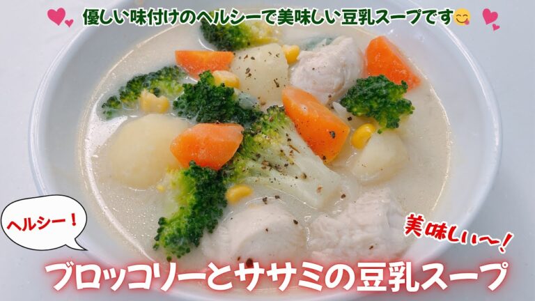 ブロッコリーとササミの豆乳スープです❣️優しい味つけのヘルシーで美味しいスープです😋　なぜか癒されるほっとするスープです❣️レシピ等詳細は概要欄をご覧下さいませ。