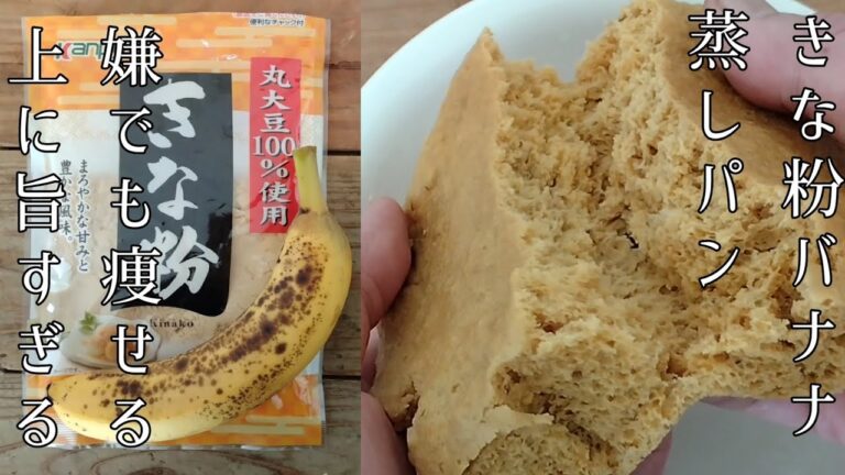 レンジで簡単！【きな粉バナナ蒸しパン】測り不要、油なし砂糖なし！材料4つで次の日もしっとりふわふわ。