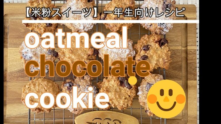 グルテンフリー米粉スイーツ【オートミールチョコレートクッキーレシピ】初心者さん向けのヘルシースイーツです。ハードルの低い米粉スイーツです。＃米粉スイーツ　＃グルテンフリースイーツ　＃オートミールレシピ