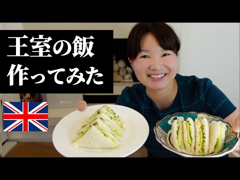 意外なお味の英国王室のサンドイッチとは…！　などなど