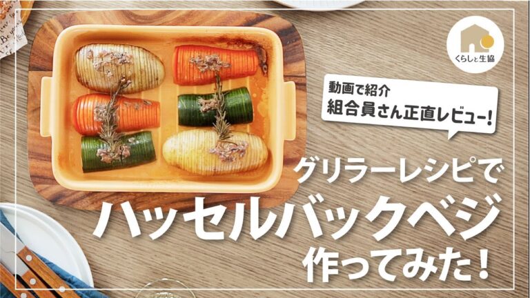 グリラーレシピで作る「ハッセルバックベジ」編　食材を並べてグリルで焼くだけ！簡単調理のお役立ち調理器具です！
