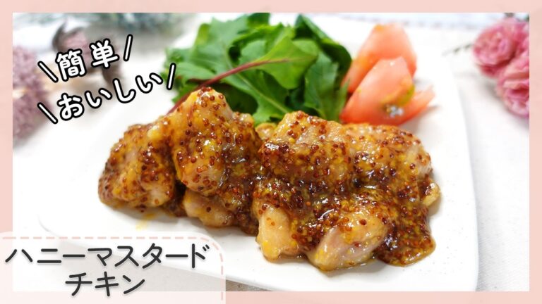 【お弁当にもおもてなしにも】ハニーマスタードチキン