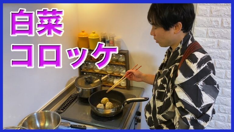 #45【アレンジ自在】肉なしでも絶品白菜コロッケ