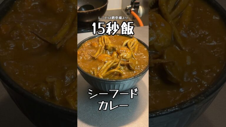 材料余ったからまたシーフードカレー作ってしまった #サラリーマン飯 #料理 #15秒 #shorts