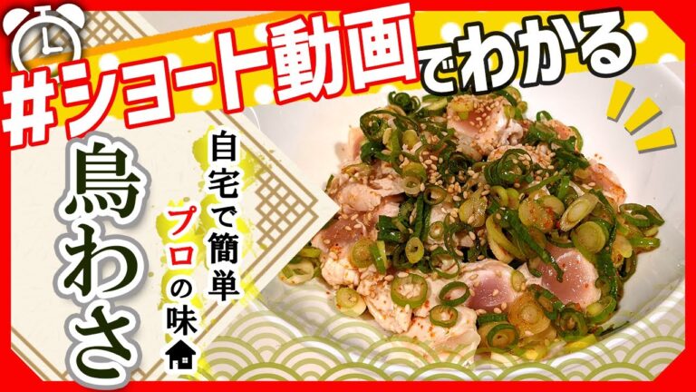 【ショート動画で分かる！】お家で簡単！鳥わさの作り方レシピ #Shorts