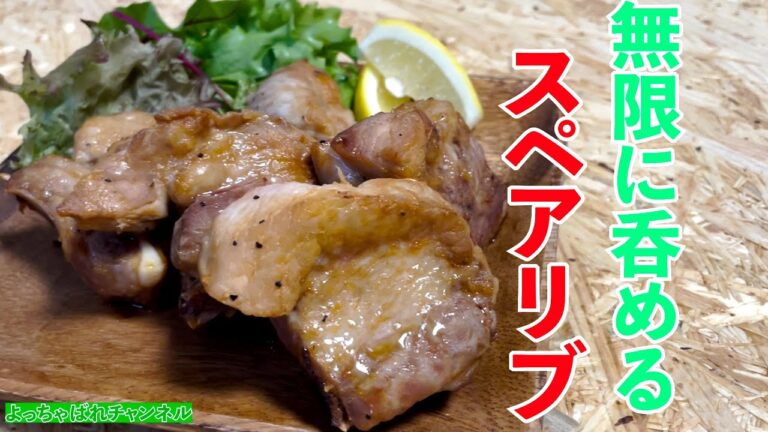 おつまみに最適、無限に呑めるスペアリブ
