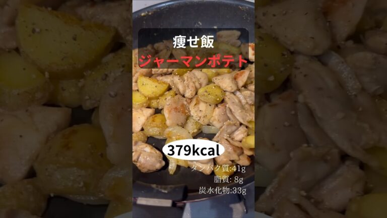 痩せ飯　ジャーマンポテト　作り方