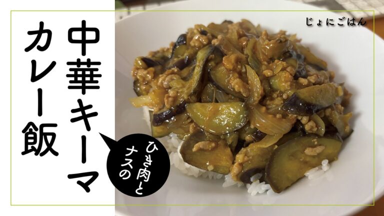 ひき肉とナスの中華キーマカレー飯（つくってすぐに美味しいカレー）